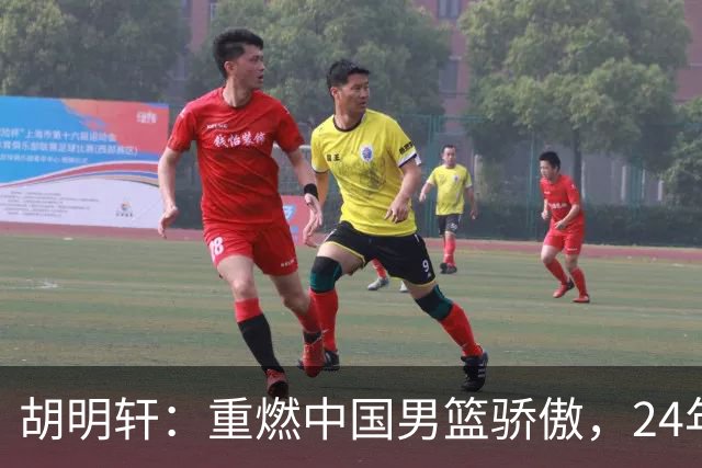 胡明轩：重燃中国男篮骄傲，24年后再担旗手！