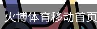 火博体育移动首页